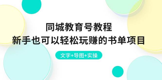 同城教育号教程：新手也可以轻松玩赚的书单项目  文字+导图+实操-佐帆副业网