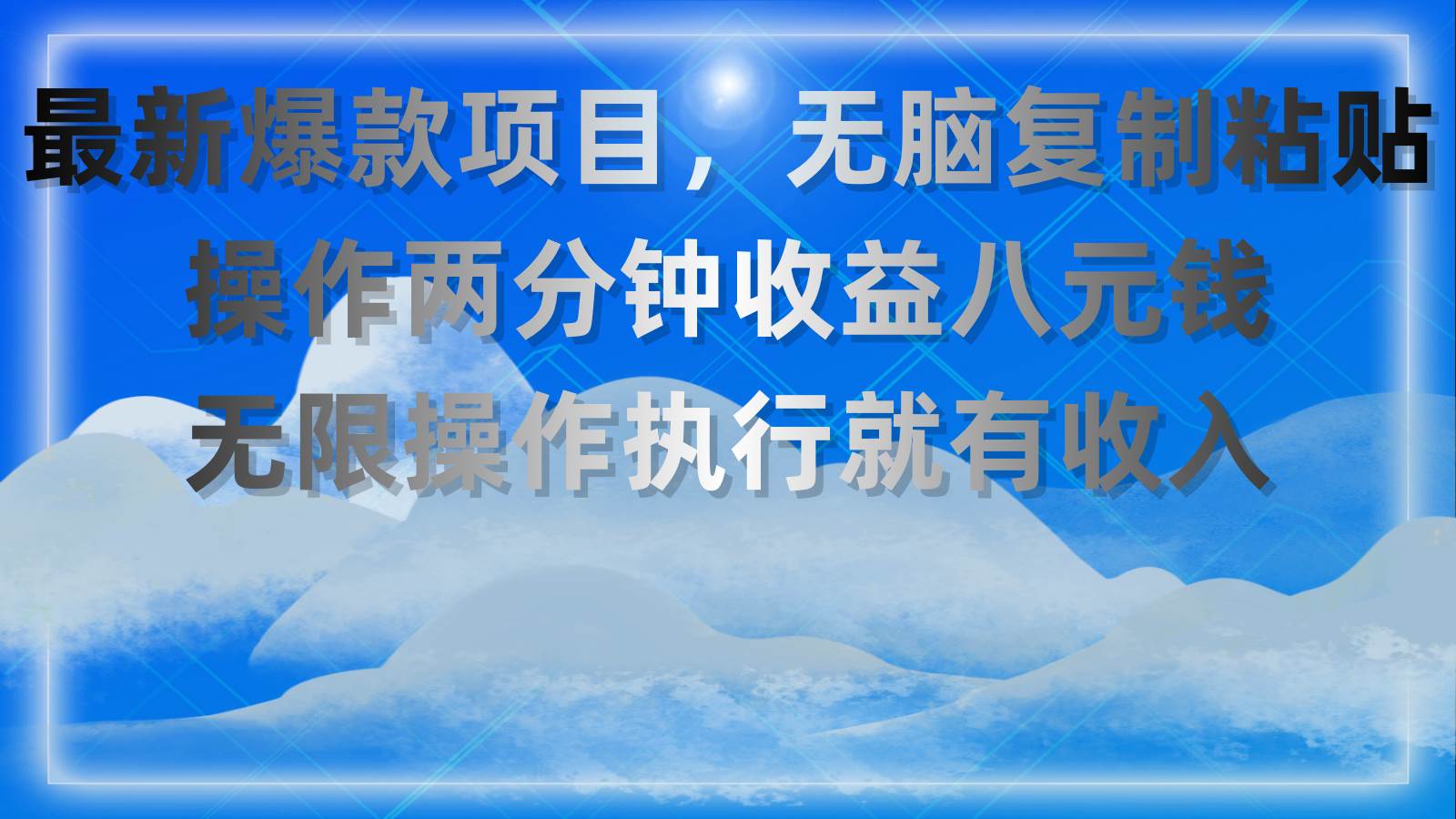 最新爆款项目，无脑复制粘贴，操作两分钟收益八元钱，无限操作执行就有…-佐帆副业网