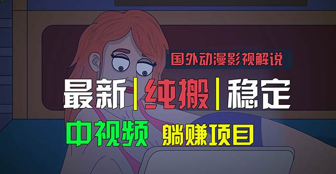 国外动漫影视解说，批量下载自动翻译，纯搬运稳定过原创，小白也能轻松…-佐帆副业网