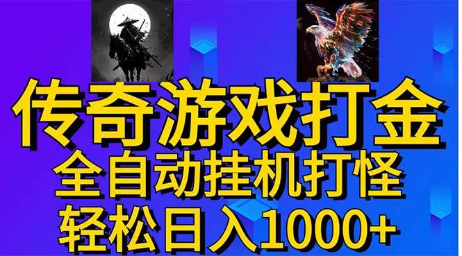 武神传奇游戏游戏掘金 全自动挂机打怪简单无脑 新手小白可操作 日入1000+-佐帆副业网