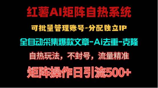 红薯矩阵自热系统，独家不死号引流玩法！矩阵操作日引流500+-佐帆副业网