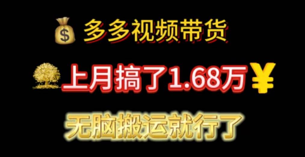 多多视频带货：上月搞了1.68万，无脑搬运就行了-佐帆副业网