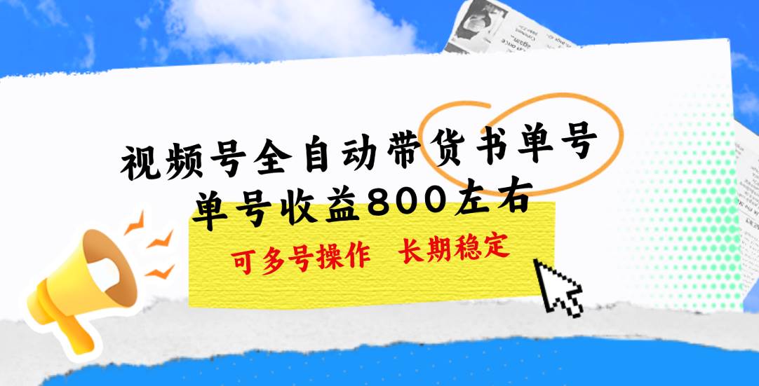 视频号带货书单号，单号收益800左右 可多号操作，长期稳定-佐帆副业网