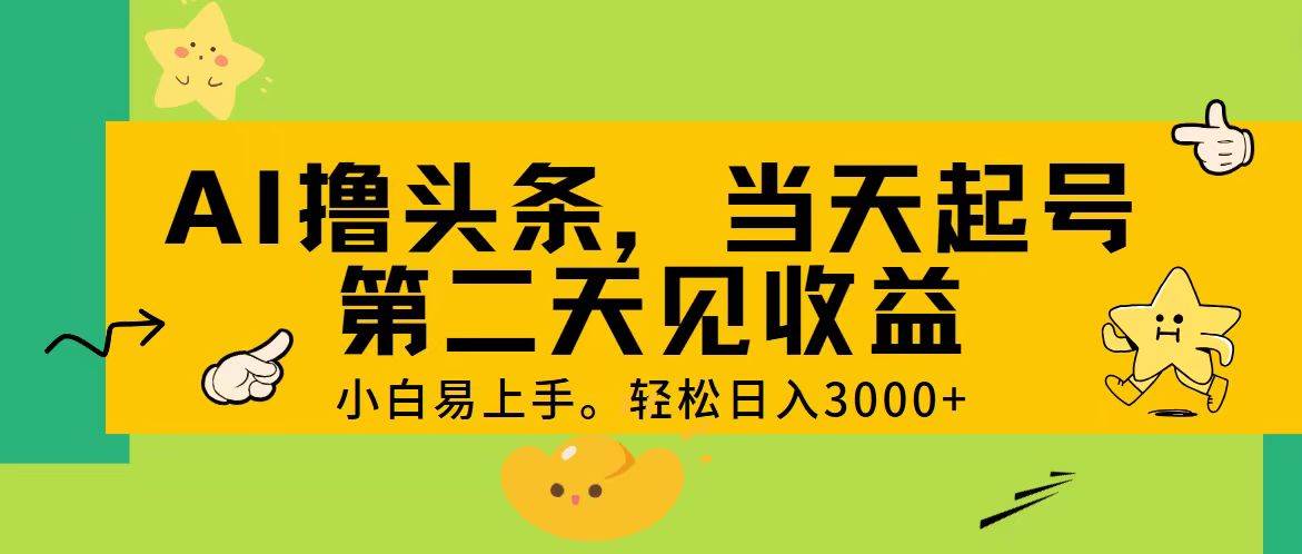 AI撸头条，轻松日入3000+，当天起号，第二天见收益。-佐帆副业网