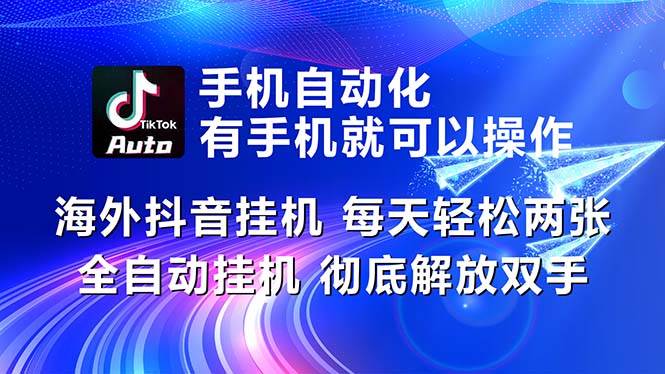 海外抖音挂机，每天轻松两三张，全自动挂机，彻底解放双手！-佐帆副业网