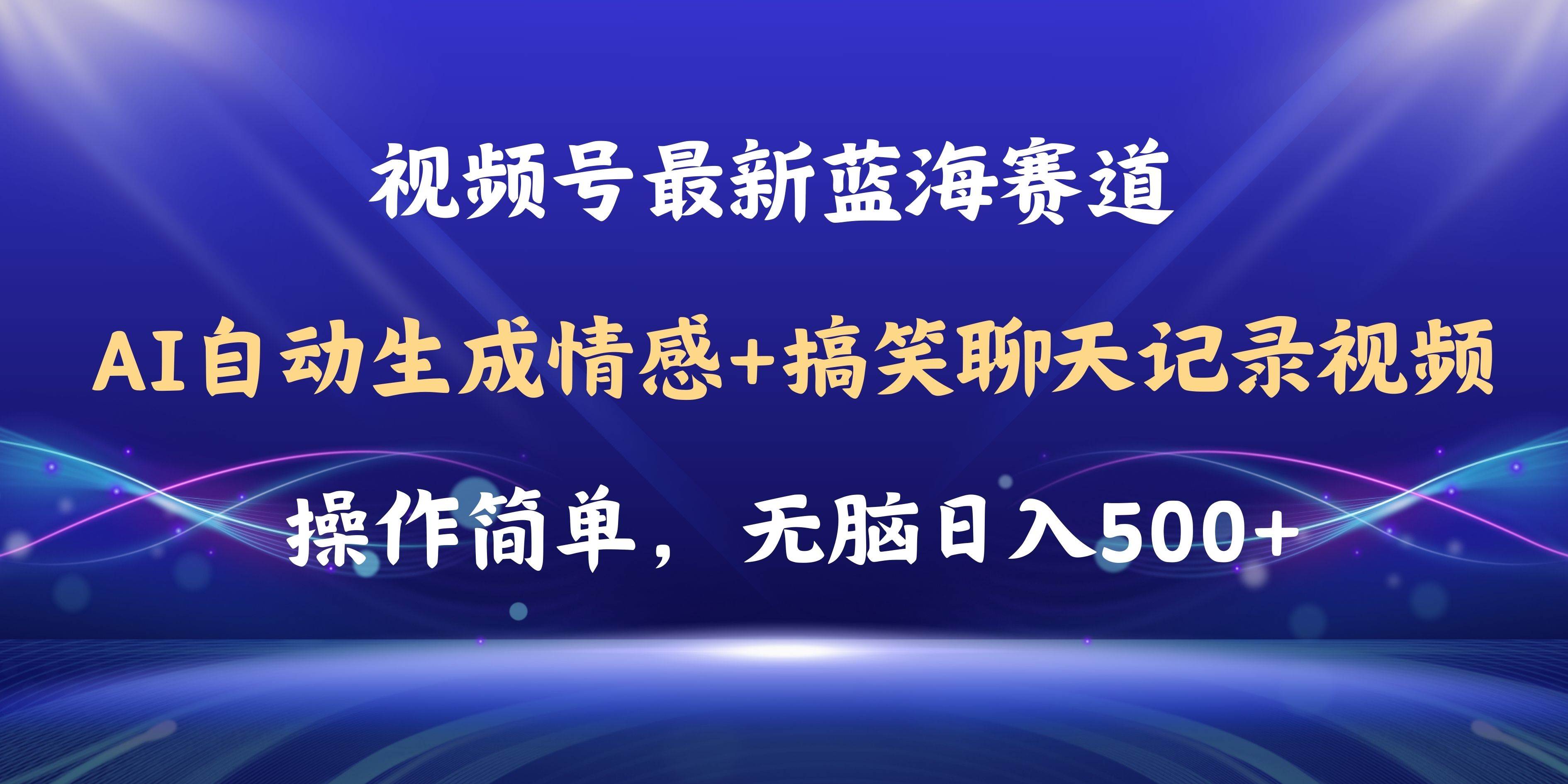 视频号AI自动生成情感搞笑聊天记录视频，操作简单，日入500+教程+软件-佐帆副业网