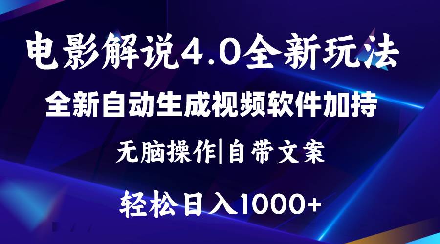 软件自动生成电影解说4.0新玩法，纯原创视频，一天几分钟，日入2000+-佐帆副业网