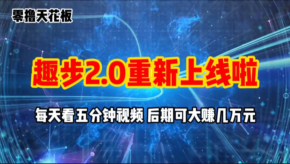 零撸项目，趣步2.0上线啦，必做项目，零撸一两万，早入场早吃肉-佐帆副业网