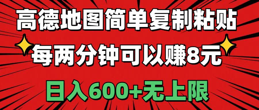 高德地图简单复制粘贴，每两分钟可以赚8元，日入600+无上限-佐帆副业网