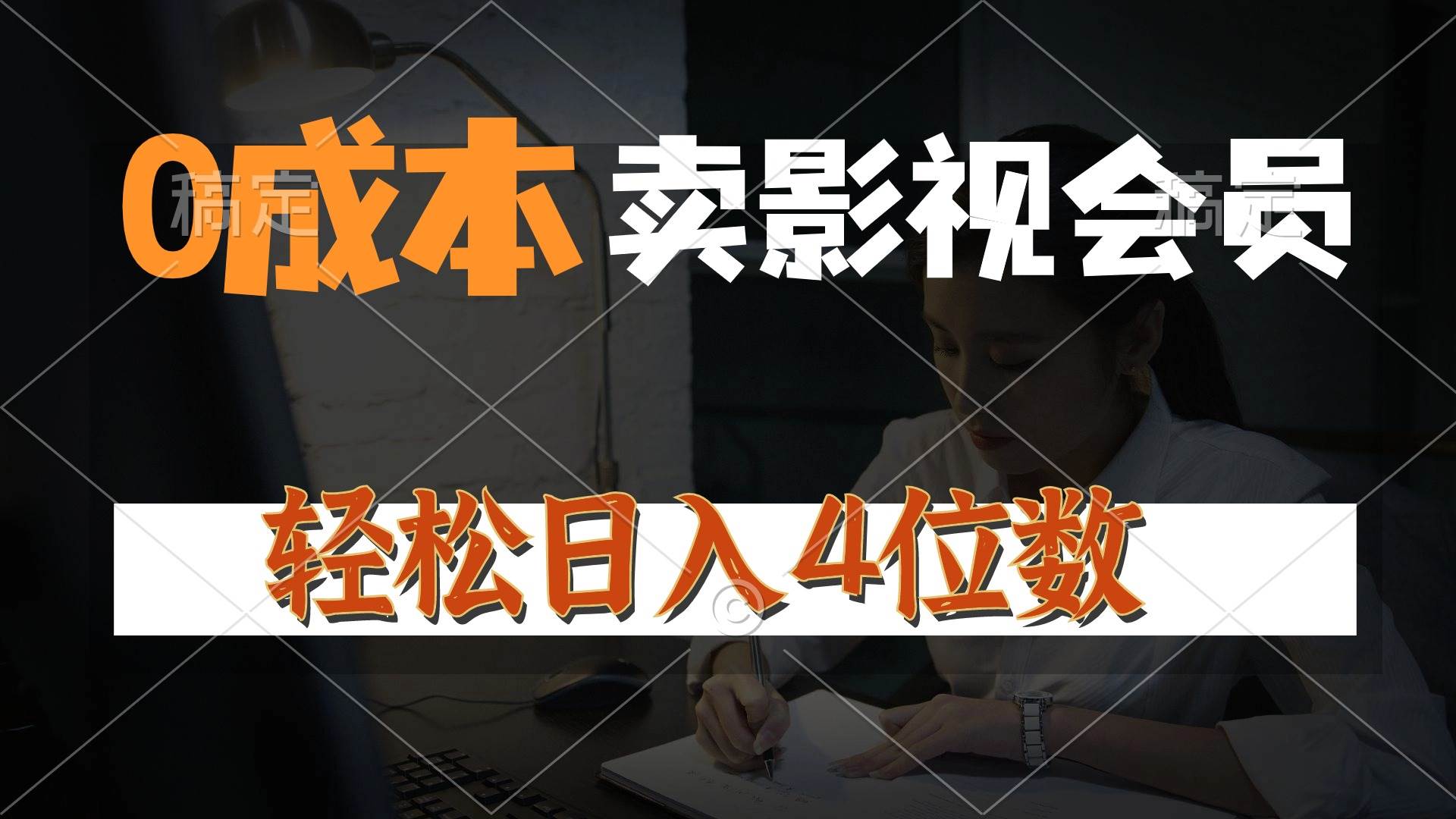 0成本售卖影视会员，一天上百单，轻松日入4位数，月入3w+-佐帆副业网