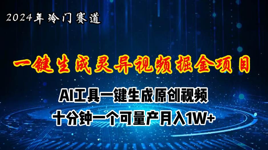 2024年视频号创作者分成计划新赛道，灵异故事题材AI一键生成视频，月入…-佐帆副业网