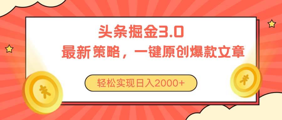 今日头条掘金3.0策略，无任何门槛，轻松日入2000+-佐帆副业网