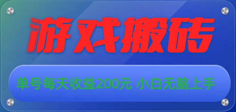 游戏全自动搬砖，单号每天收益200元 小白无脑上手-佐帆副业网