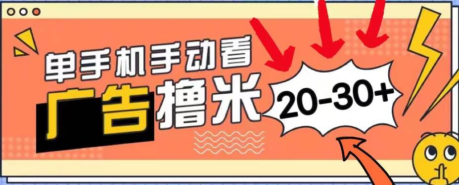 新平台看广告单机每天20-30＋，无任何门槛，安卓手机即可，小白也能上手-佐帆副业网