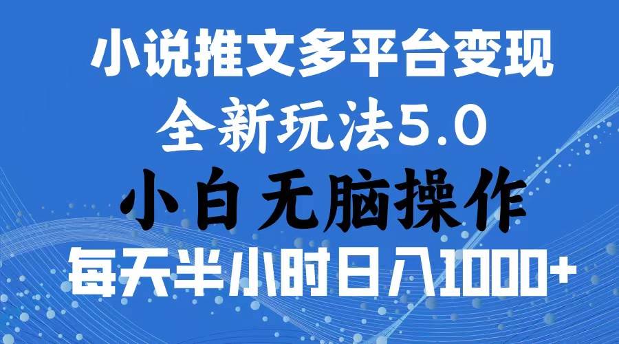 2024年6月份一件分发加持小说推文暴力玩法 新手小白无脑操作日入1000+ …-佐帆副业网