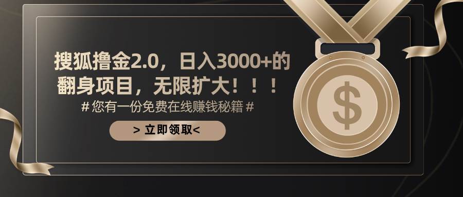 搜狐撸金2.0日入3000+，可无限扩大的翻身项目-佐帆副业网