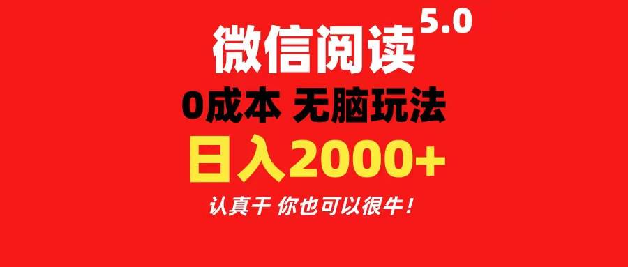 微信阅读5.0玩法！！0成本掘金 无任何门槛 有手就行！一天可赚200+-佐帆副业网