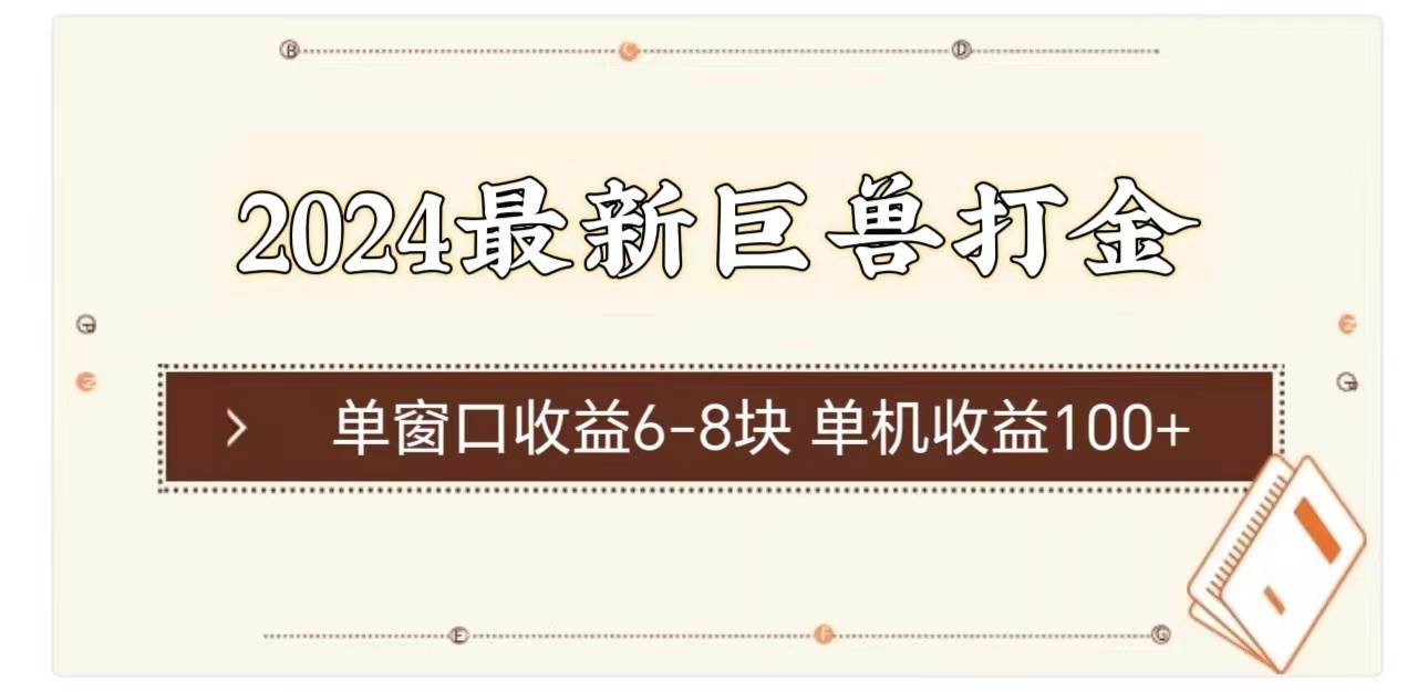 2024最新巨兽打金 单窗口收益6-8块单机收益100+-佐帆副业网