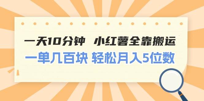 一天10分钟 小红薯全靠搬运  一单几百块 轻松月入5位数-佐帆副业网