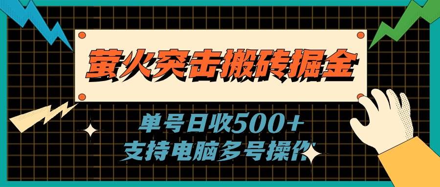 萤火突击搬砖掘金，单日500+，支持电脑批量操作-佐帆副业网