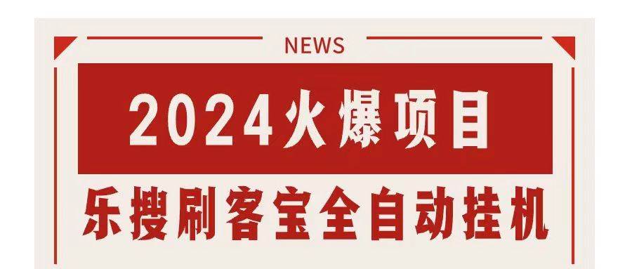 搜索引擎全自动挂机，全天无需人工干预，单窗口日收益16+，可无限多开…-佐帆副业网