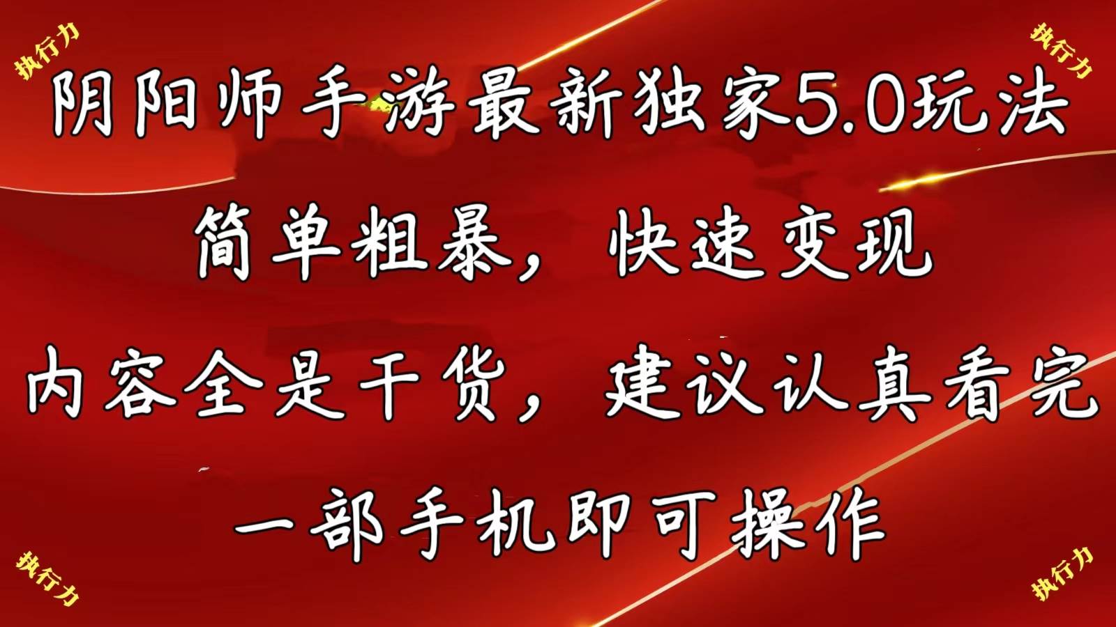 阴阳师手游最新5.0玩法，简单粗暴，快速变现，内容全是干货，建议…-佐帆副业网