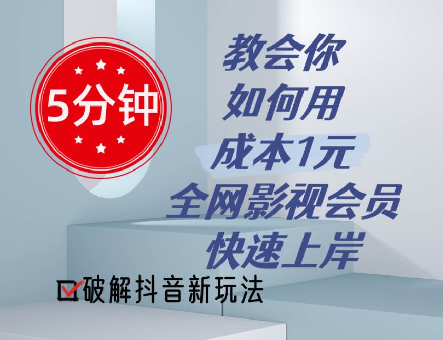 5分钟教会你如何用成本1元的全网影视会员快速上岸，抖音新玩法-佐帆副业网