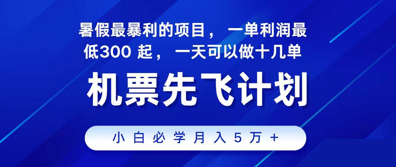 2024最新项目，冷门暴利，整个暑假都是高爆发期，一单利润300+，二十…-佐帆副业网