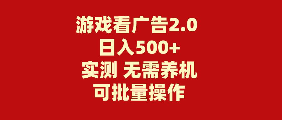 游戏看广告2.0  无需养机 操作简单 没有成本 日入500+-佐帆副业网