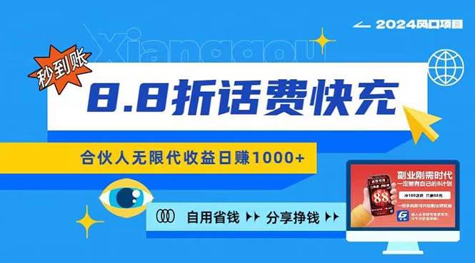 2024最佳副业项目，话费8.8折充值，全网通秒到账，日入1000+，昨天刚上…-佐帆副业网