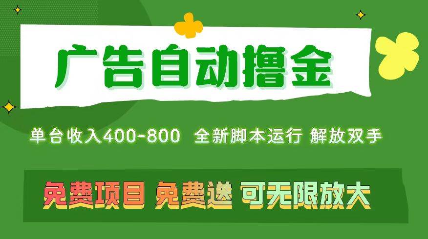 广告自动撸金 ，不用养机，无上限 可批量复制扩大，单机400+  操作特别…-佐帆副业网