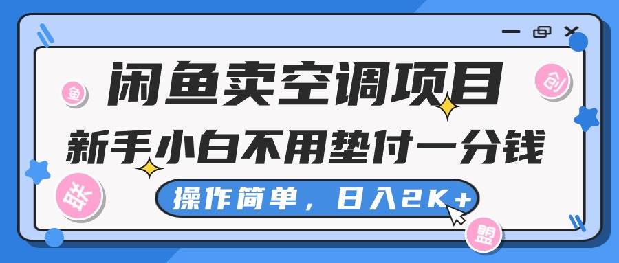 闲鱼卖空调项目，新手小白一分钱都不用垫付，操作极其简单，日入2K+-佐帆副业网