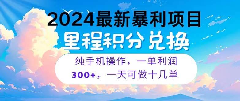 2024最新项目，冷门暴利，暑假马上就到了，整个假期都是高爆发期，一单…-佐帆副业网