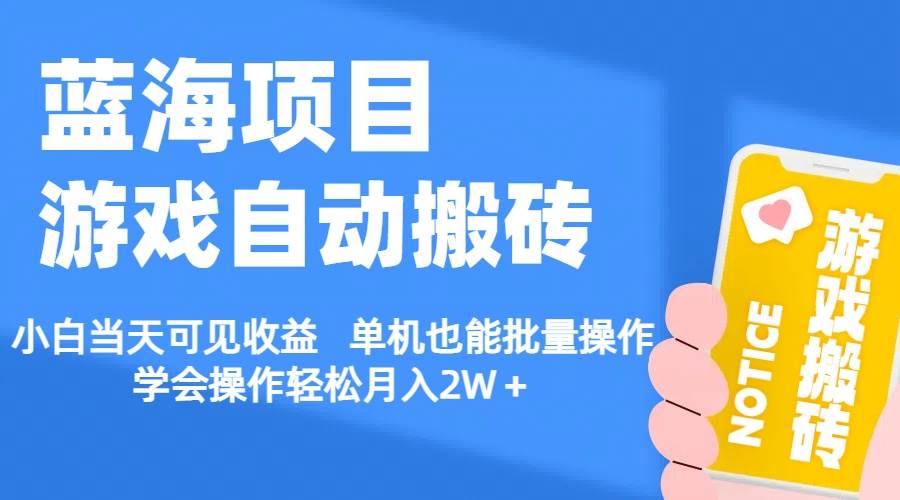 【蓝海项目】游戏自动搬砖 小白当天可见收益 单机也能批量操作 学会操…-佐帆副业网