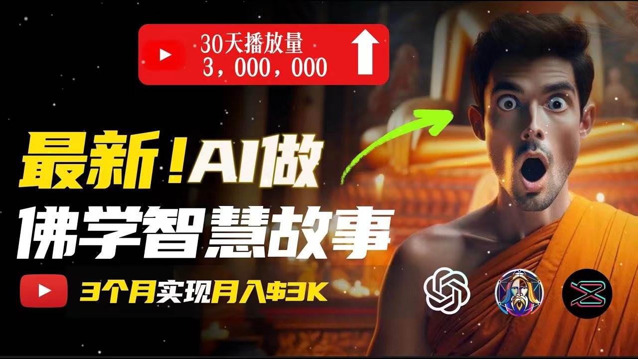 无需露脸，用AI创造治愈系佛学视频，轻松月入过万-佐帆副业网