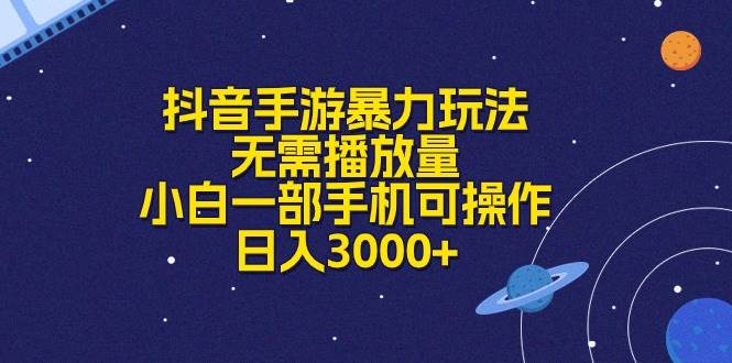 抖音手游暴力玩法，无需播放量，小白一部手机可操作，日入3000+-佐帆副业网