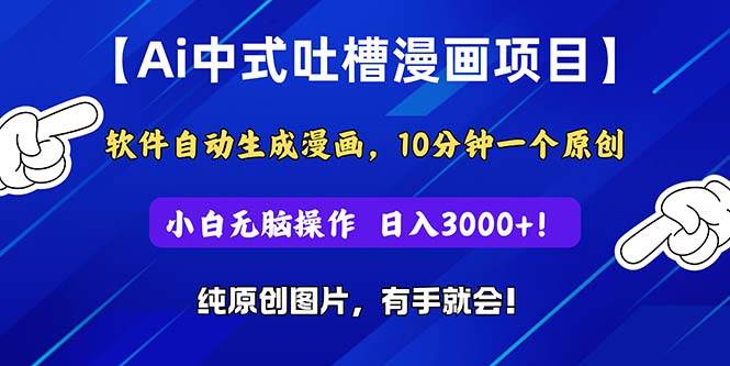 Ai中式吐槽漫画项目，软件自动生成漫画，10分钟一个原创，小白日入3000+-佐帆副业网