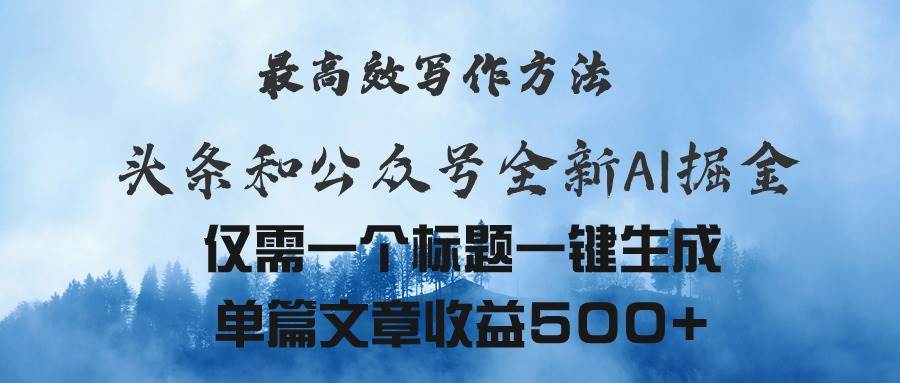 头条与公众号AI掘金新玩法，最高效写作方法，仅需一个标题一键生成单篇…-佐帆副业网