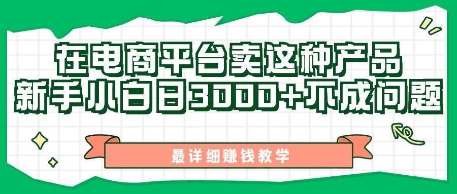 最新在电商平台发布这种产品，新手小白日入3000+不成问题，最详细赚钱教学-佐帆副业网