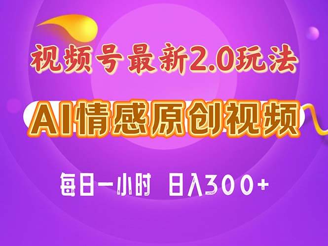 视频号情感赛道2.0.纯原创视频，每天1小时，小白易上手，保姆级教学-佐帆副业网