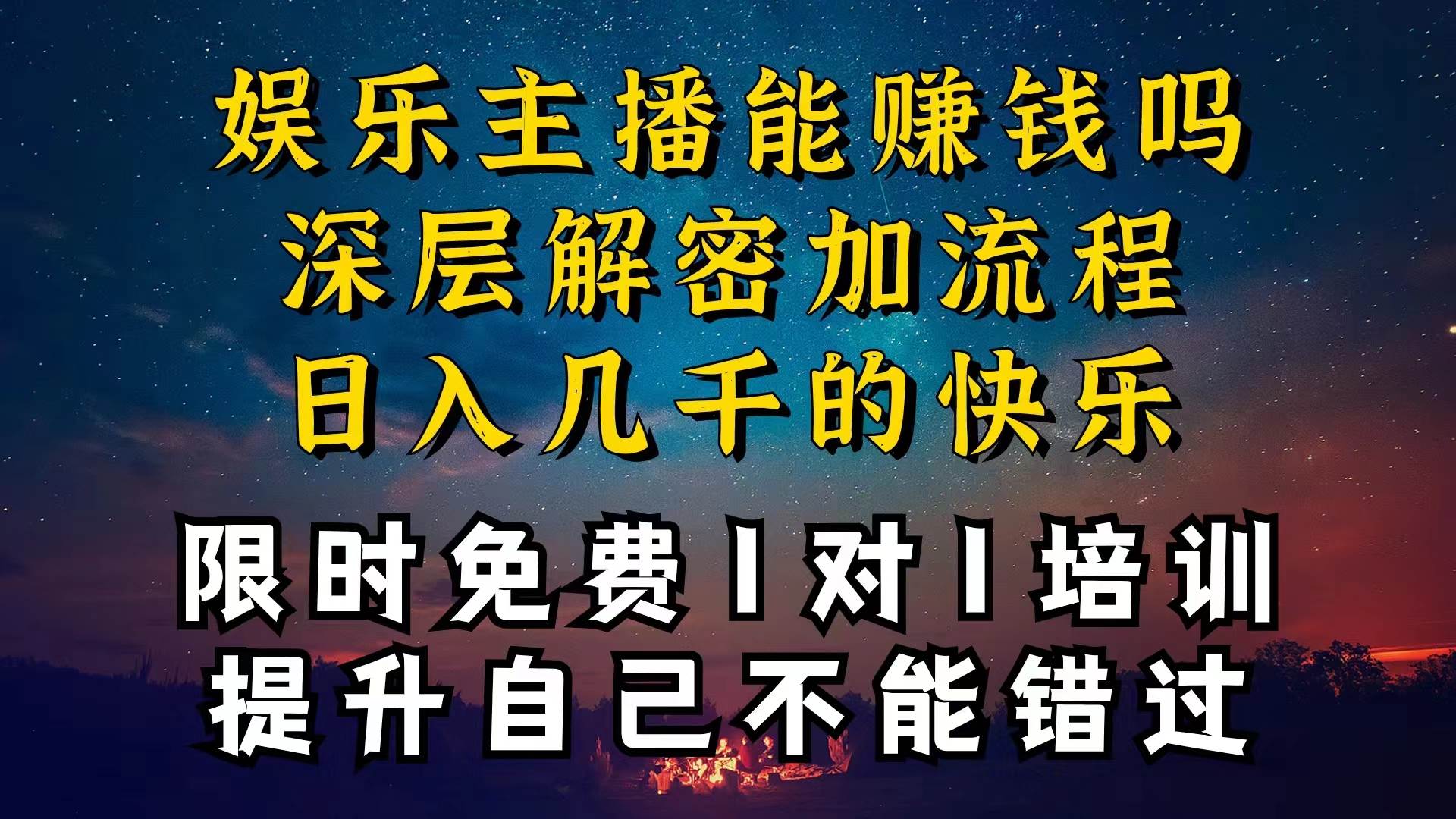 现在做娱乐主播真的还能变现吗，个位数直播间一晚上变现纯利一万多，到…-佐帆副业网