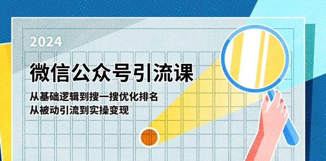 微信公众号实操引流课-从基础逻辑到搜一搜优化排名，从被动引流到实操变现-佐帆副业网