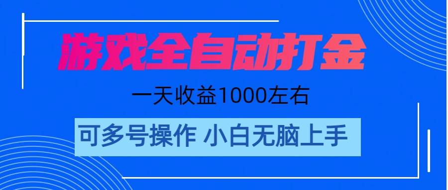 游戏自动打金搬砖，单号收益200 日入1000+ 无脑操作-佐帆副业网