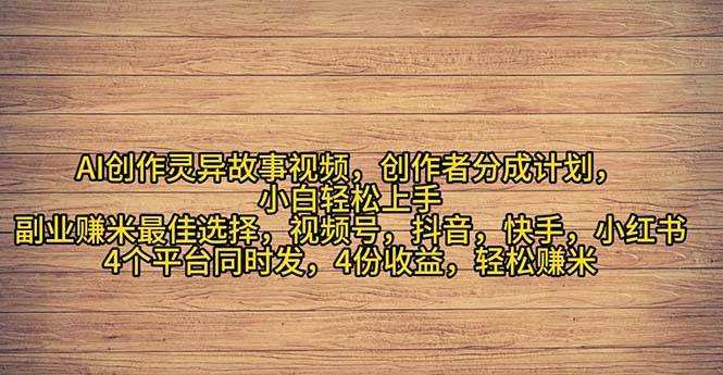 2024年灵异故事爆流量，小白轻松上手，副业的绝佳选择，轻松月入过万-佐帆副业网