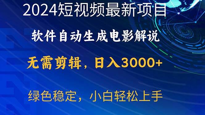 2024短视频项目，软件自动生成电影解说，日入3000+，小白轻松上手-佐帆副业网