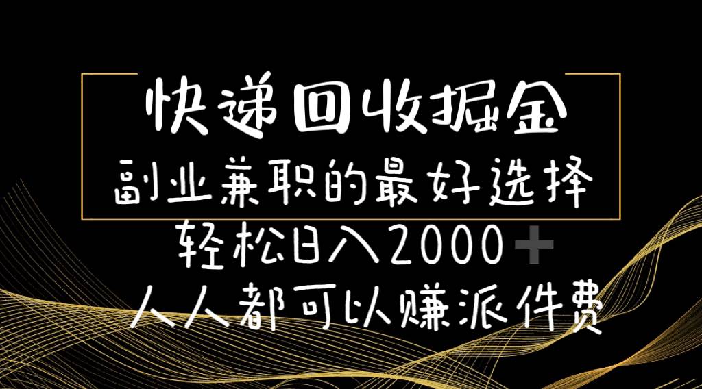 快递回收掘金副业的最好选择轻松一天2000-人人都可以赚派件费-佐帆副业网