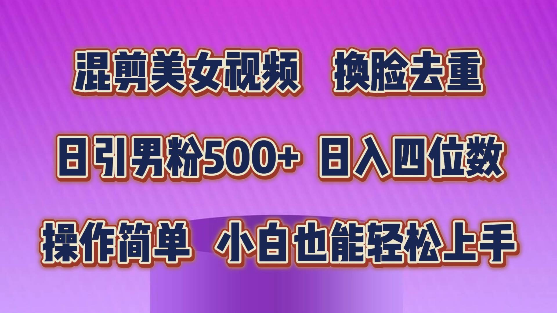 混剪美女视频，换脸去重，轻松过原创，日引色粉500+，操作简单，小白也…-佐帆副业网