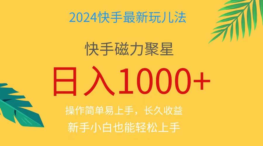 2024蓝海项目快手磁力巨星做任务，小白无脑自撸日入1000+、-佐帆副业网