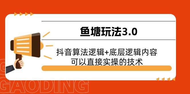 鱼塘玩法3.0：抖音算法逻辑+底层逻辑内容，可以直接实操的技术-佐帆副业网