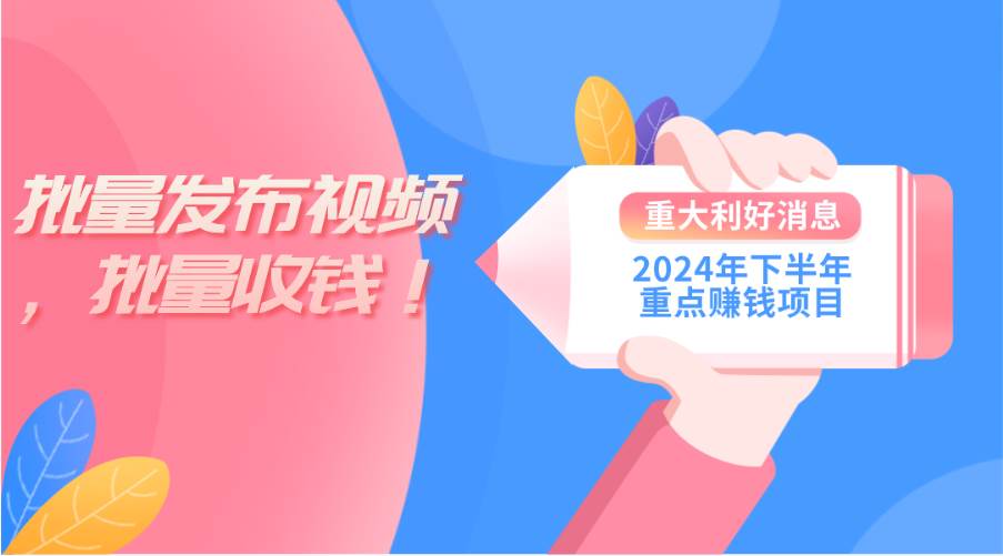 2024年下半年重点赚钱项目：批量剪辑，批量收益。一台电脑即可 新手小…-佐帆副业网